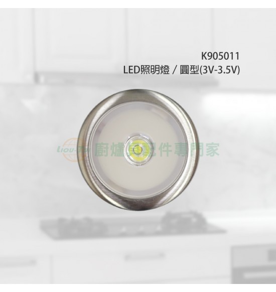LED照明燈/圓型(3V-3.5V)